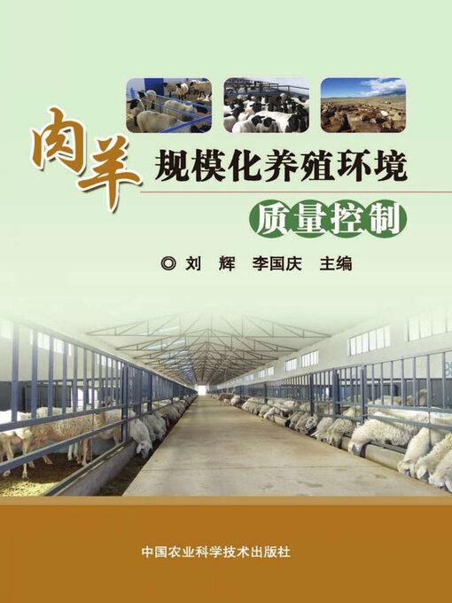 Cover image for 肉羊规模化养殖环境质量控制